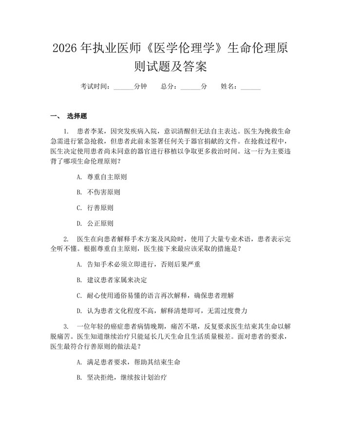 2026年执业医师《医学伦理学》生命伦理原则试题及答案：(docx+pdf)免费下载