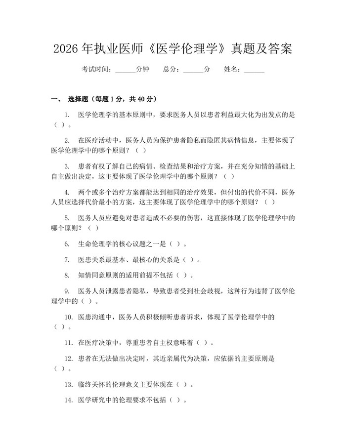 2026年执业医师《医学伦理学》真题及答案：(docx+pdf)免费下载