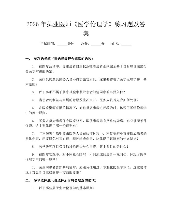 2026年执业医师《医学伦理学》练习题及答案：(docx+pdf)免费下载