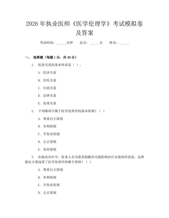 2026年执业医师《医学伦理学》考试模拟卷及答案：(docx+pdf)免费下载