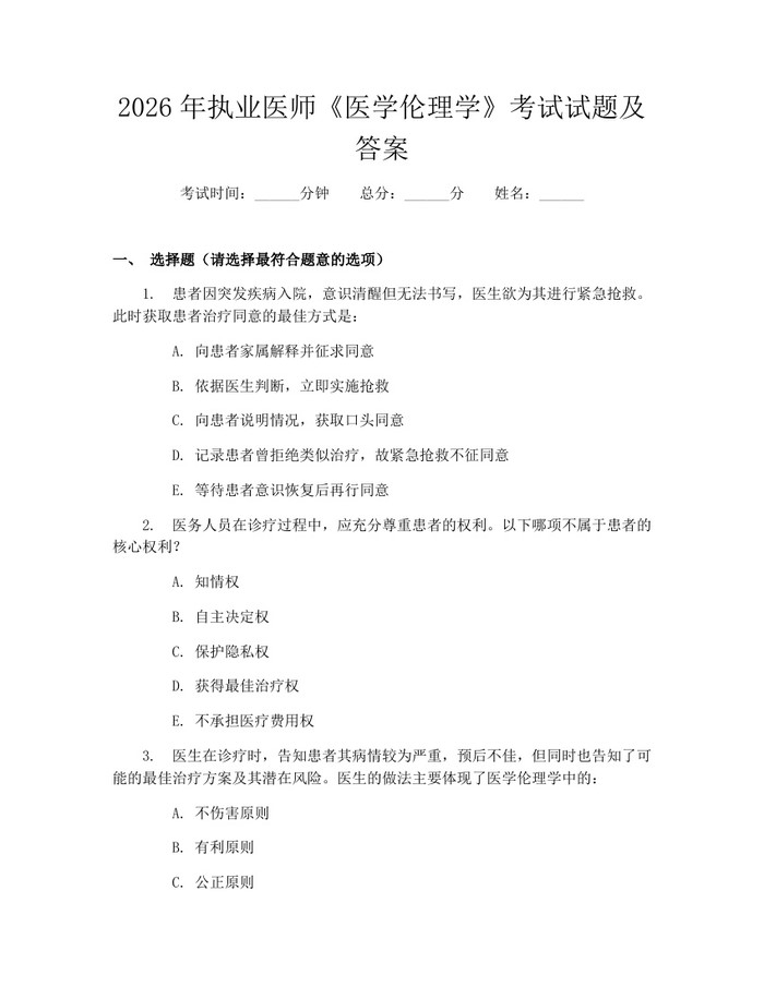 2026年执业医师《医学伦理学》考试试题及答案：(docx+pdf)免费下载