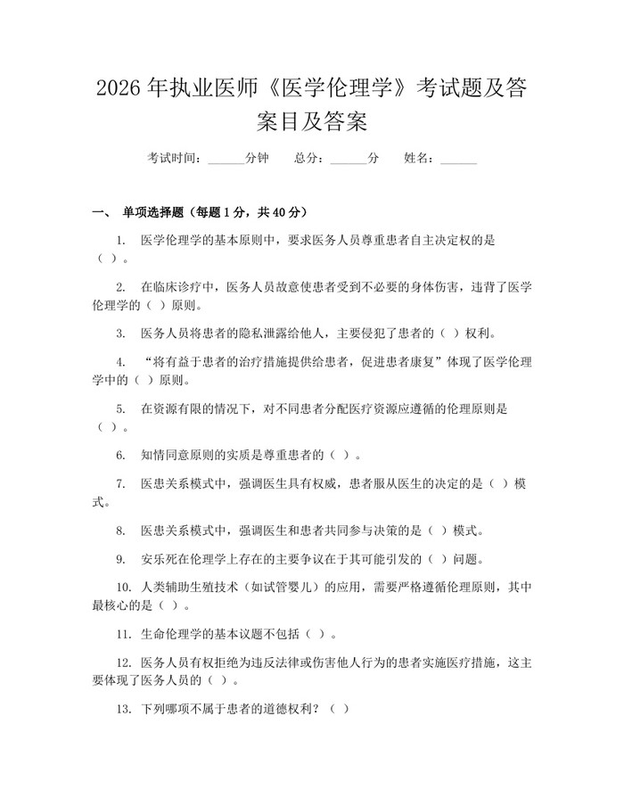2026年执业医师《医学伦理学》考试题及答案目及答案：(docx+pdf)免费下载