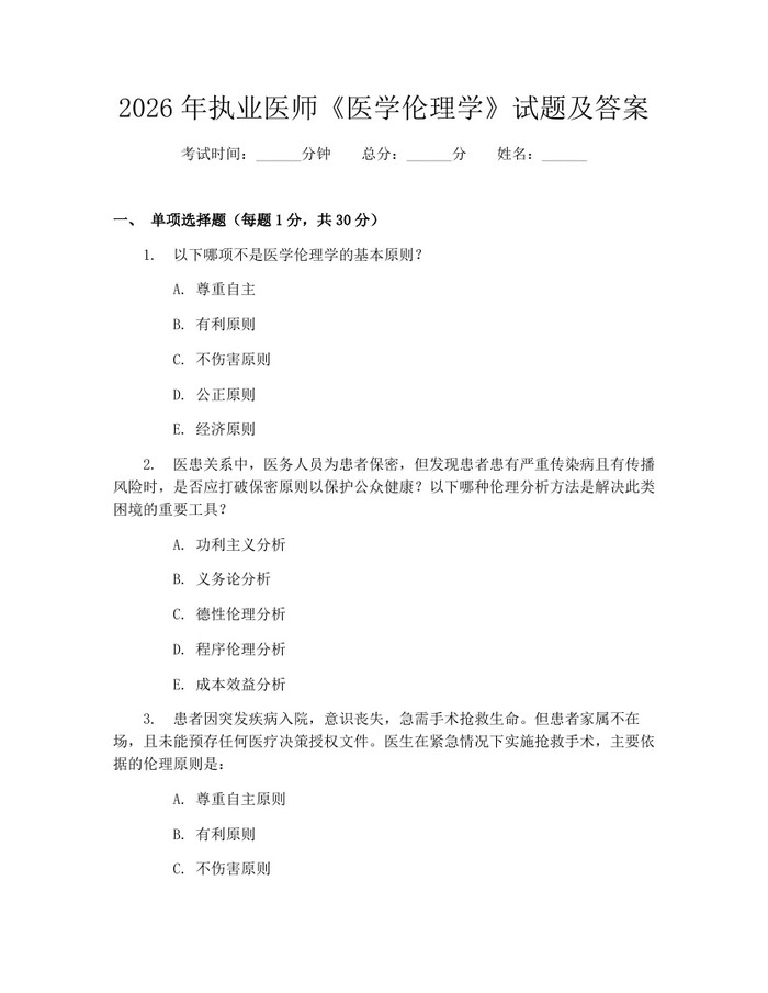 2026年执业医师《医学伦理学》试题及答案：(docx+pdf)免费下载