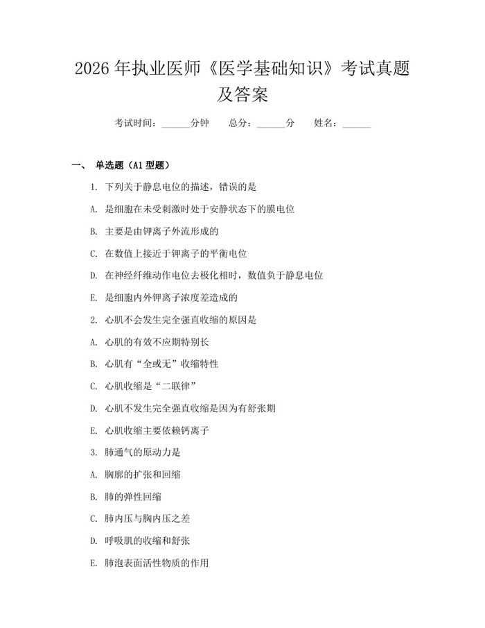 2026年执业医师《医学基础知识》考试真题及答案：(docx+pdf)免费下载