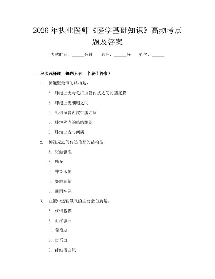 2026年执业医师《医学基础知识》高频考点题及答案：(docx+pdf)免费下载