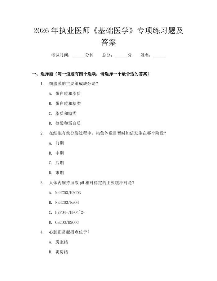 2026年执业医师《基础医学》专项练习题及答案：(docx+pdf)免费下载