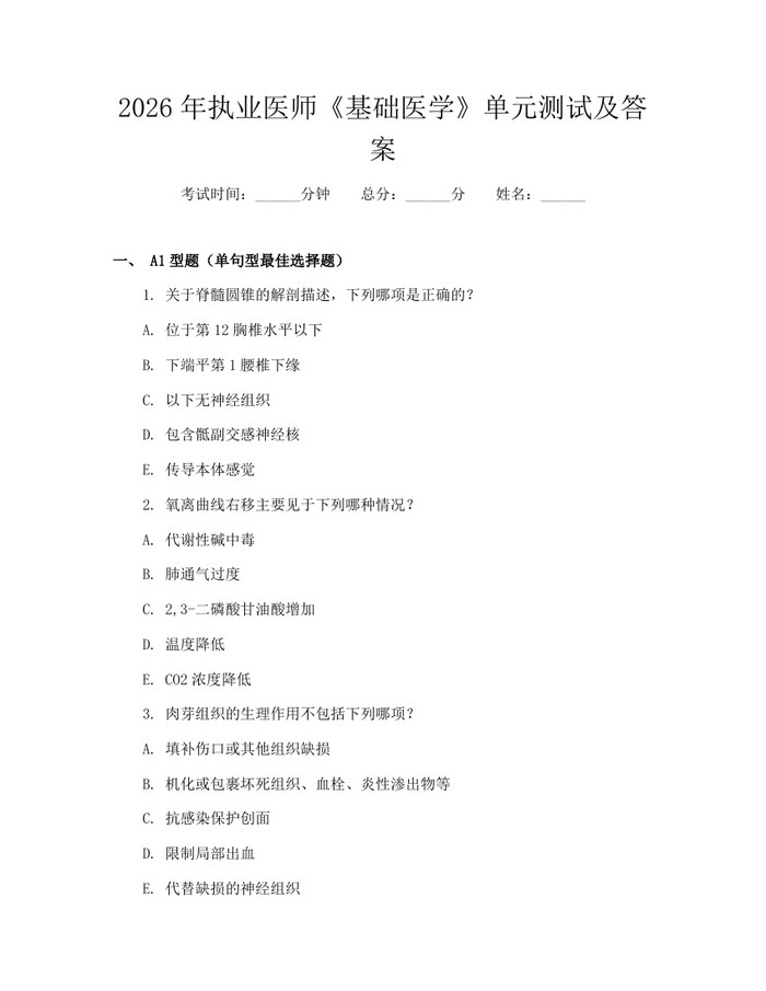 2026年执业医师《基础医学》单元测试及答案:(docx+pdf)免费下载