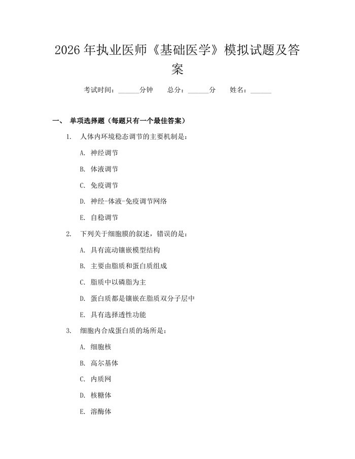 2026年执业医师《基础医学》模拟试题及答案：(docx+pdf)免费下载