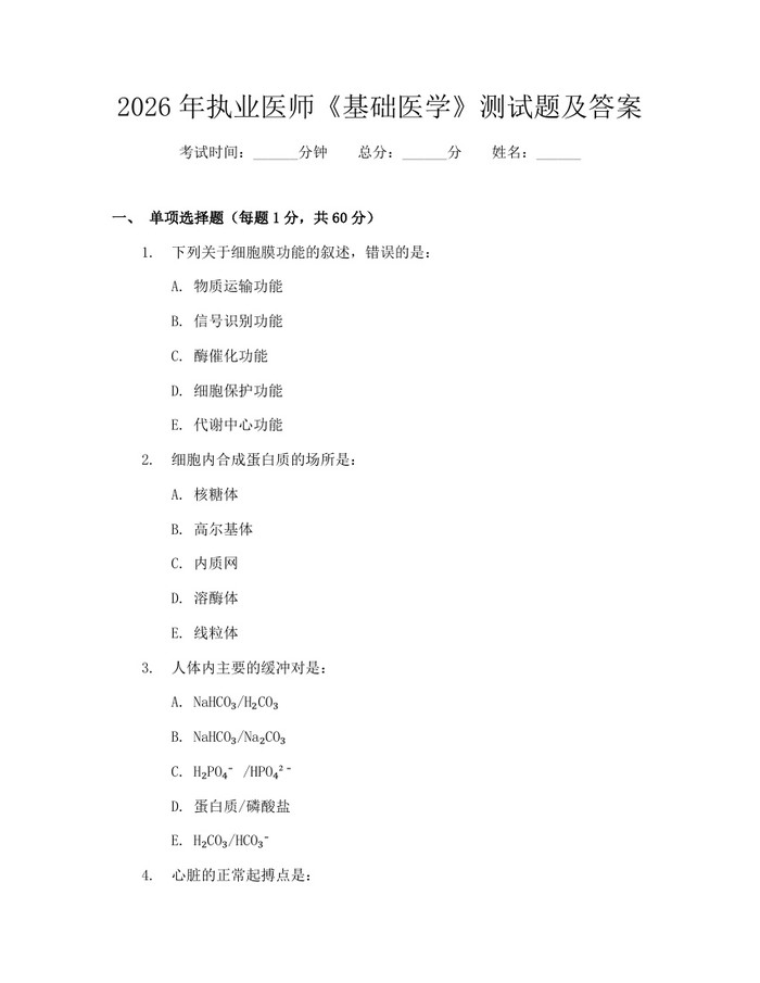 2026年执业医师《基础医学》测试题及答案：(docx+pdf)免费下载