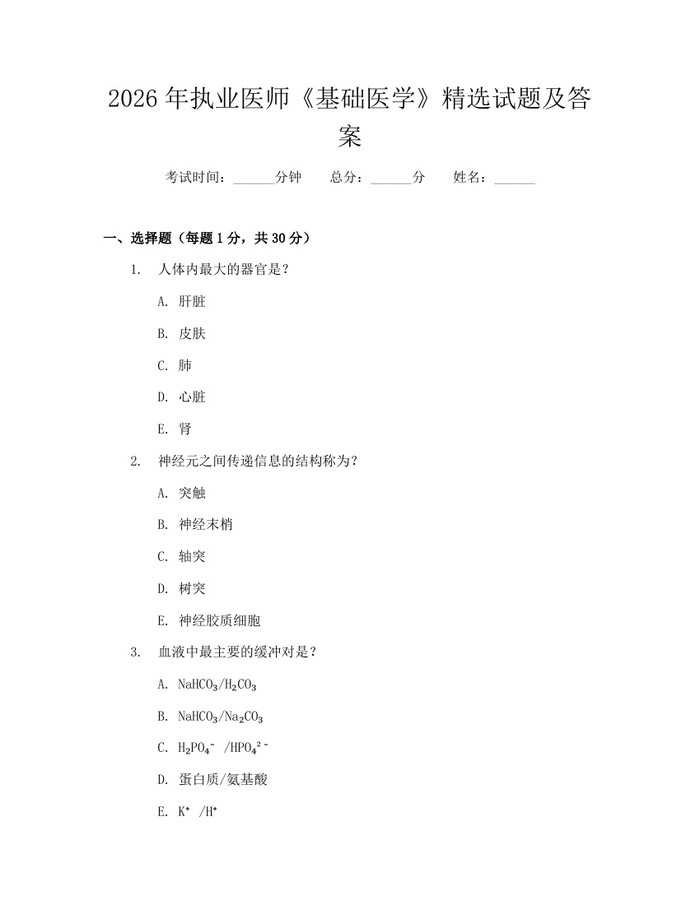 2026年执业医师《基础医学》精选试题及答案：(docx+pdf)免费下载