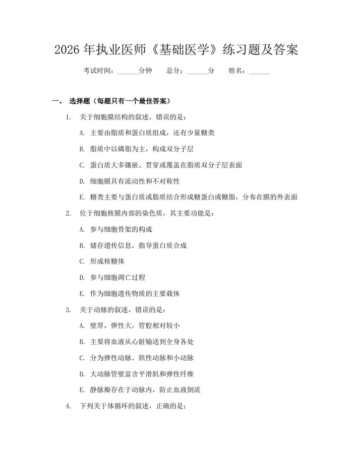 详细阅读:2026年执业医师《基础医学》练习题及答案:(docx+pdf)免费下载 2026年执业医师《基础医学》练习题及答案:(docx+pdf)免费下载