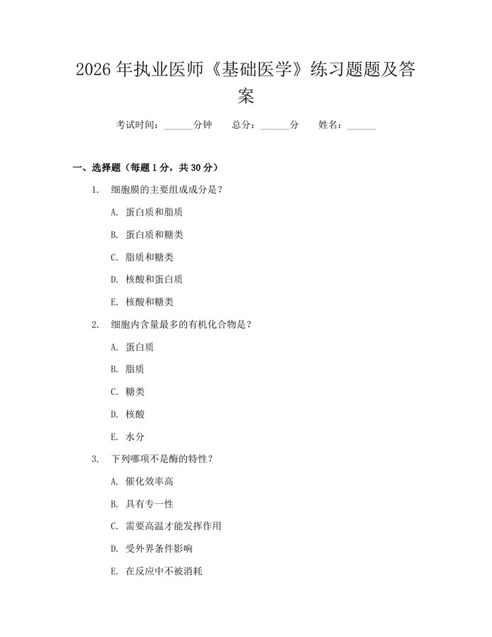 2026年执业医师《基础医学》练习题题及答案：(docx+pdf)免费下载