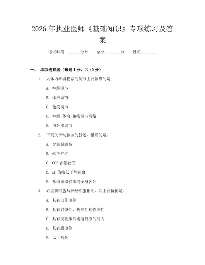 2026年执业医师《基础知识》专项练习及答案：(docx+pdf)免费下载