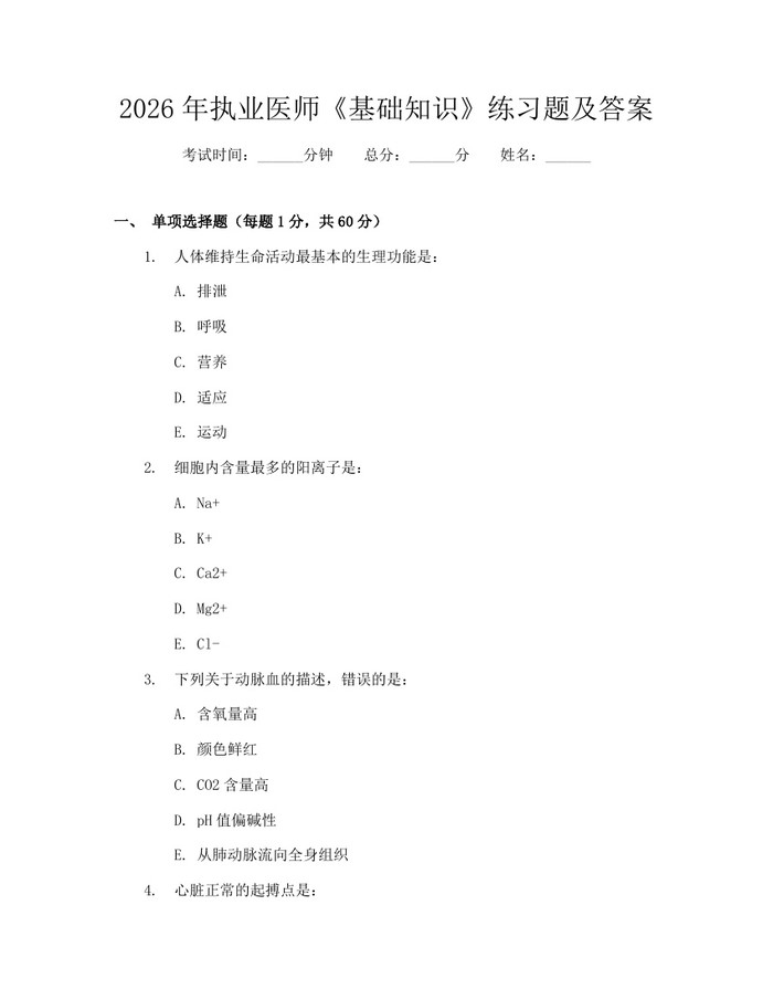 2026年执业医师《基础知识》练习题及答案：(docx+pdf)免费下载