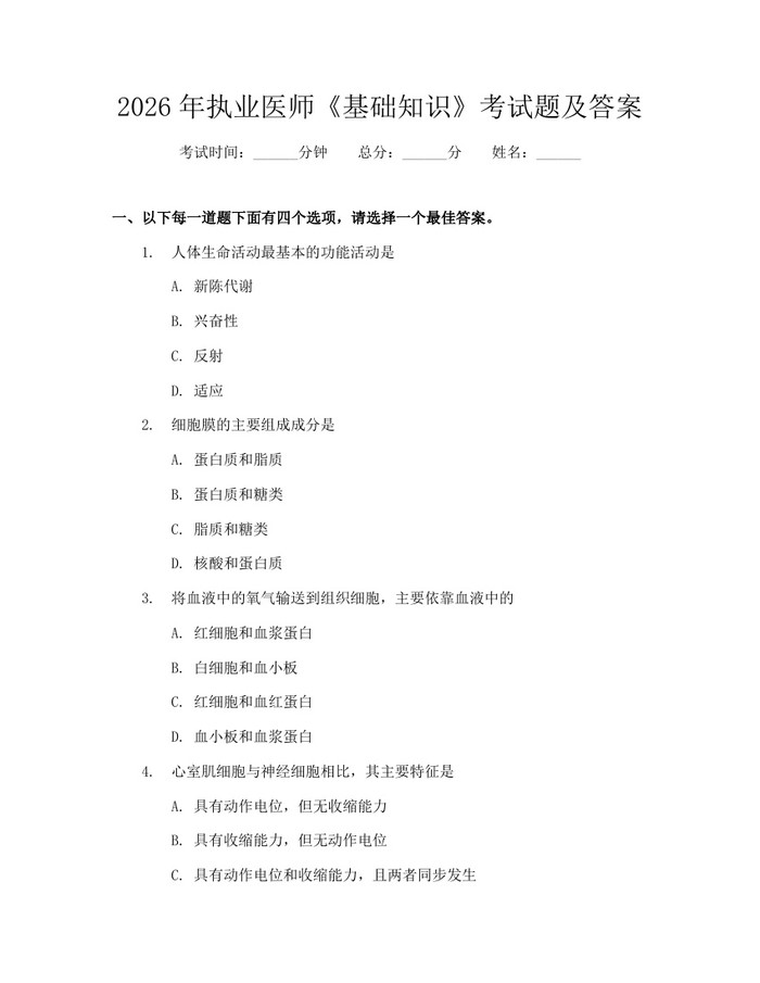 2026年执业医师《基础知识》考试题及答案：(docx+pdf)免费下载