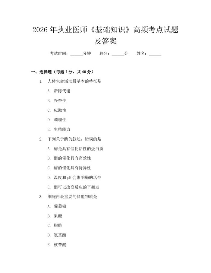 详细阅读:2026年执业医师《基础知识》高频考点试题及答案:(docx+pdf)免费下载 2026年执业医师《基础知识》高频考点试题及答案:(docx+pdf)免费下载