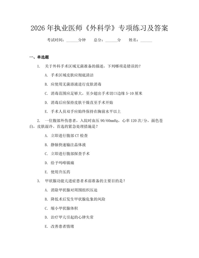 2026年执业医师《外科学》专项练习及答案：(docx+pdf)免费下载