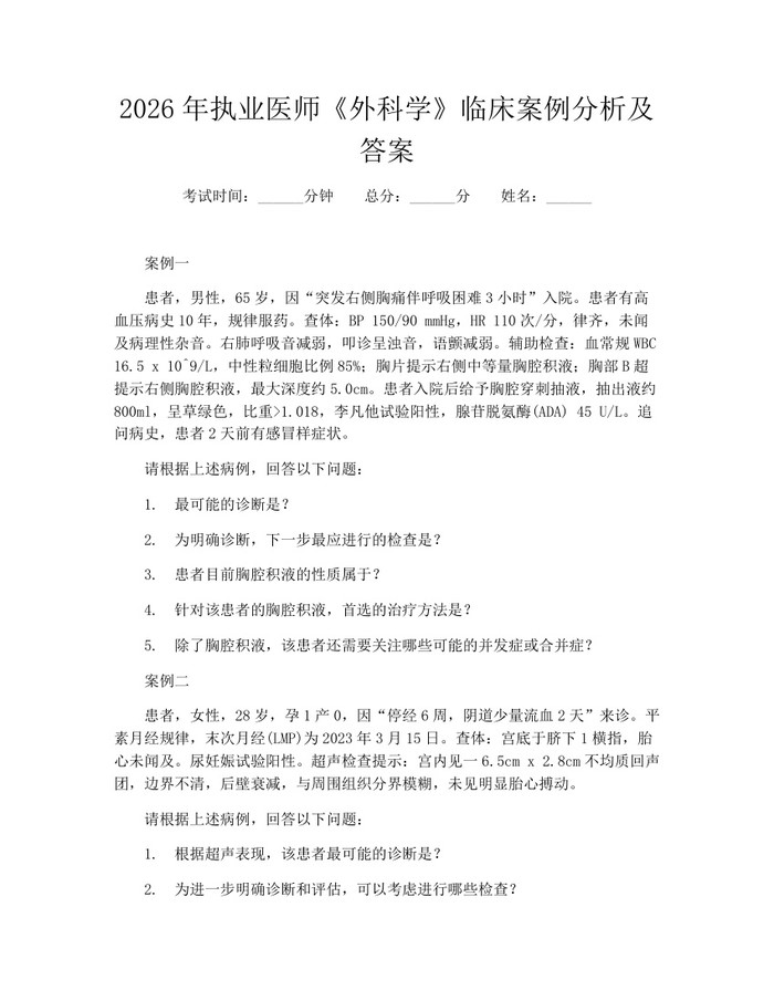 详细阅读:2026年执业医师《外科学》临床案例分析及答案:(docx+pdf)免费下载 2026年执业医师《外科学》临床案例分析及答案:(docx+pdf)免费下载