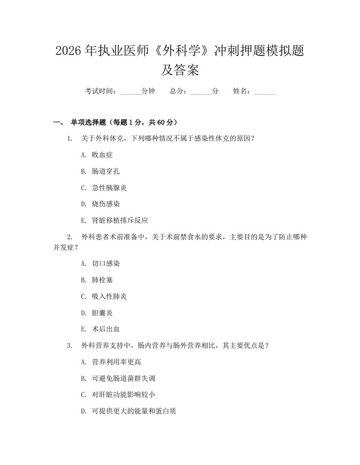 2026年执业医师《外科学》冲刺押题模拟题及答案：(docx+pdf)免费下载