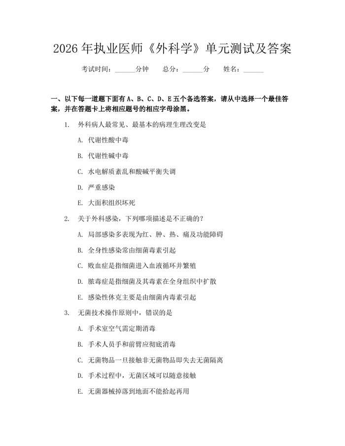2026年执业医师《外科学》单元测试及答案：(docx+pdf)免费下载