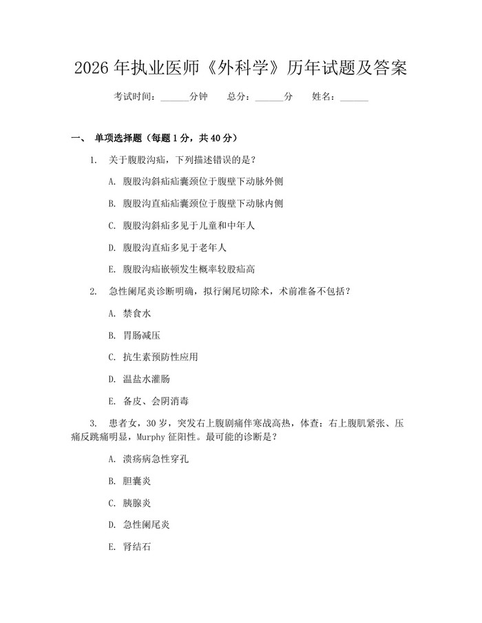 2026年执业医师《外科学》历年试题及答案：(docx+pdf)免费下载