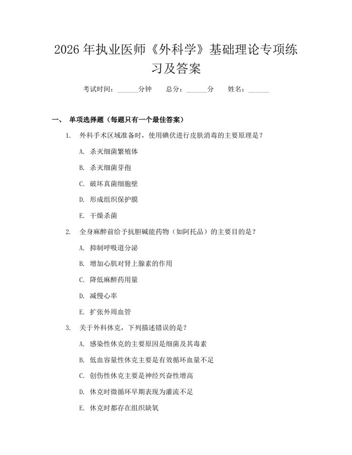 2026年执业医师《外科学》基础理论专项练习及答案：(docx+pdf)免费下载