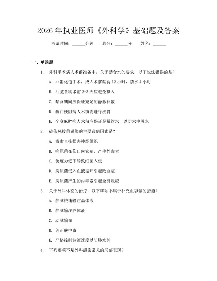 2026年执业医师《外科学》基础题及答案：(docx+pdf)免费下载
