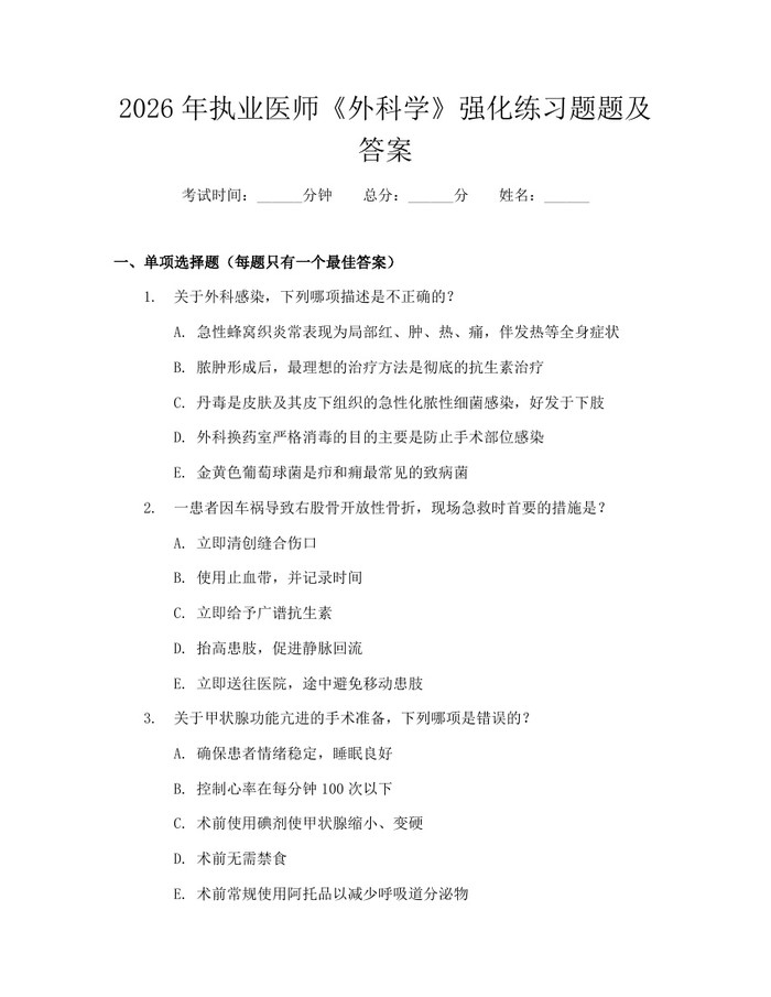 2026年执业医师《外科学》强化练习题题及答案：(docx+pdf)免费下载