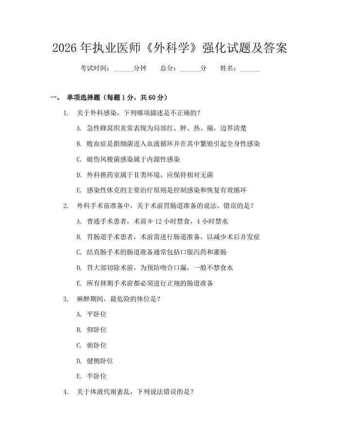 2026年执业医师《外科学》强化试题及答案：(docx+pdf)免费下载