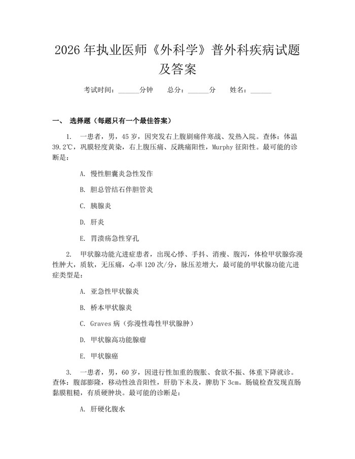 2026年执业医师《外科学》普外科疾病试题及答案:(docx+pdf)免费下载