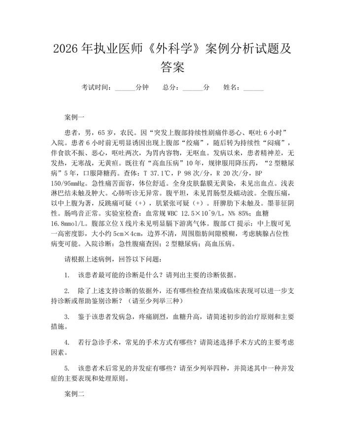 2026年执业医师《外科学》案例分析试题及答案:(docx+pdf)免费下载