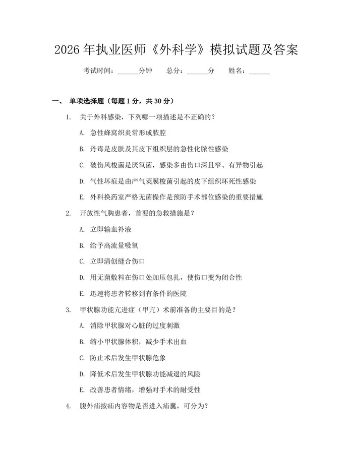 2026年执业医师《外科学》模拟试题及答案:(docx+pdf)免费下载