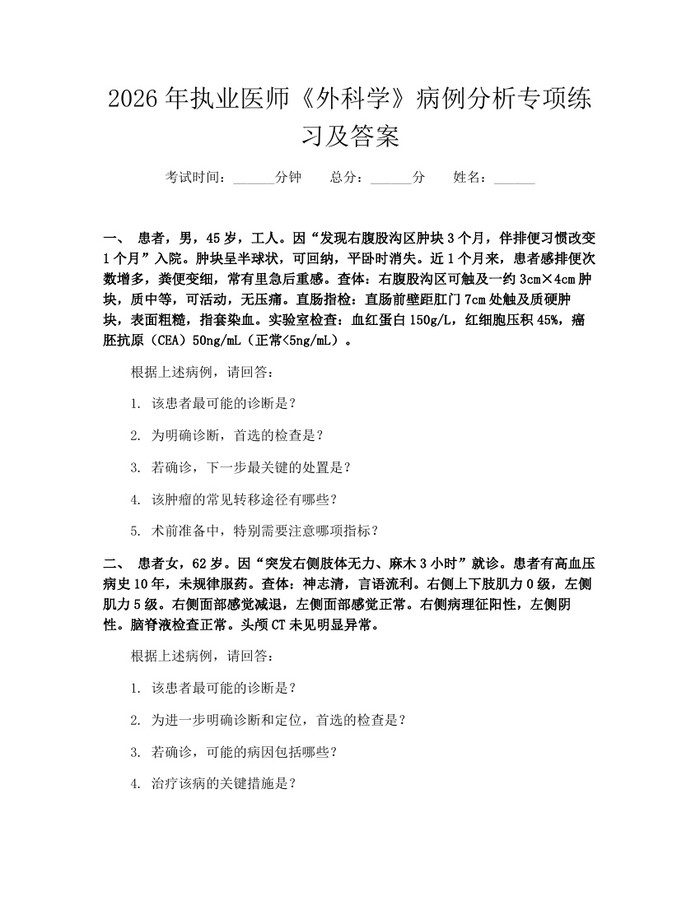 2026年执业医师《外科学》病例分析专项练习及答案：(docx+pdf)免费下载
