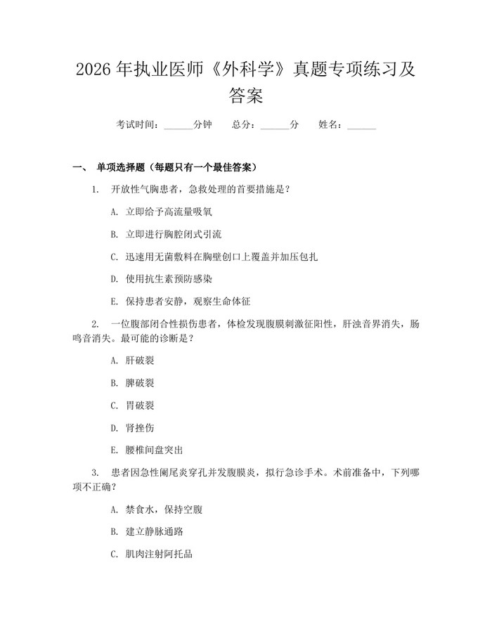 2026年执业医师《外科学》真题专项练习及答案：(docx+pdf)免费下载