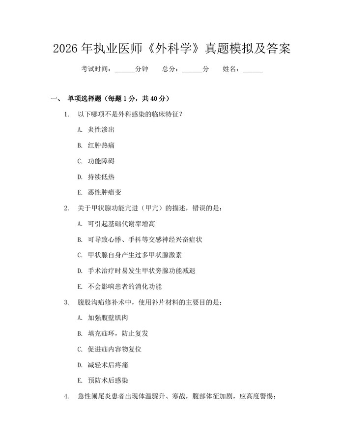 2026年执业医师《外科学》真题模拟及答案：(docx+pdf)免费下载