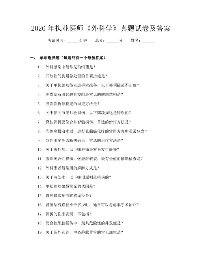 详细阅读:2026年执业医师《外科学》真题试卷及答案:(docx+pdf)免费下载 2026年执业医师《外科学》真题试卷及答案:(docx+pdf)免费下载