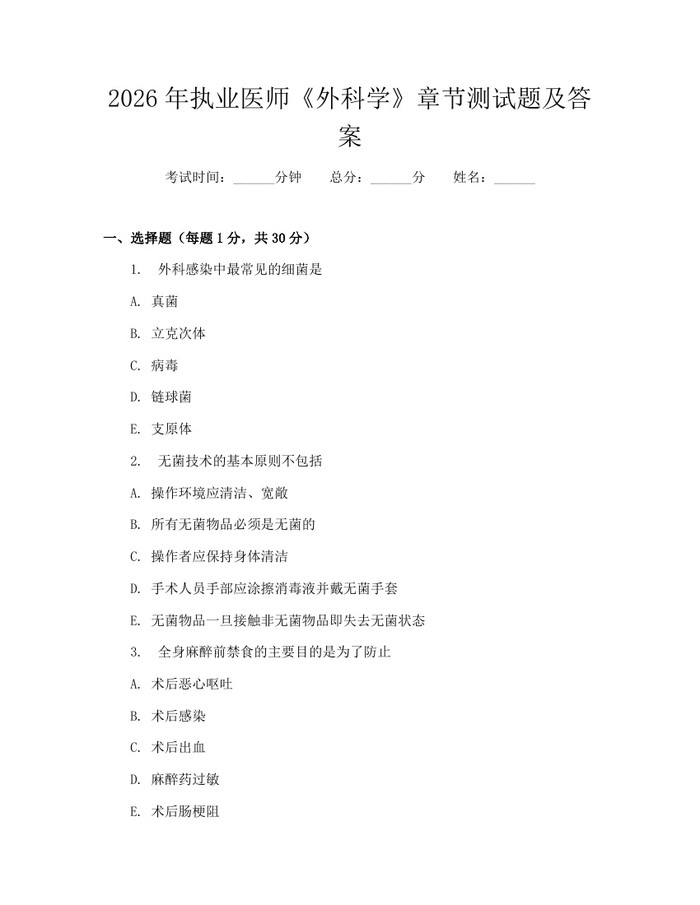 2026年执业医师《外科学》章节测试题及答案：(docx+pdf)免费下载