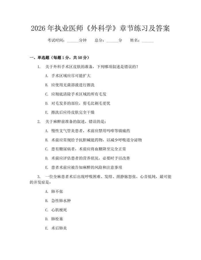 2026年执业医师《外科学》章节练习及答案：(docx+pdf)免费下载
