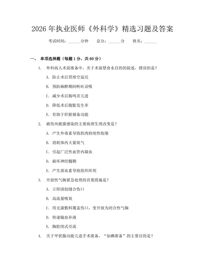 2026年执业医师《外科学》精选习题及答案：(docx+pdf)免费下载