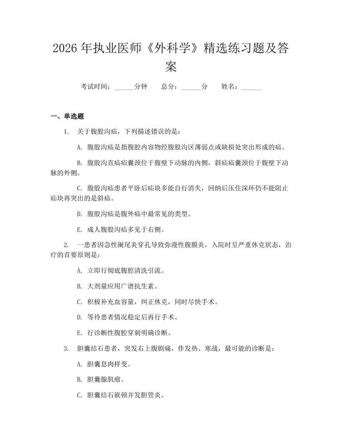 2026年执业医师《外科学》精选练习题及答案:(docx+pdf)免费下载