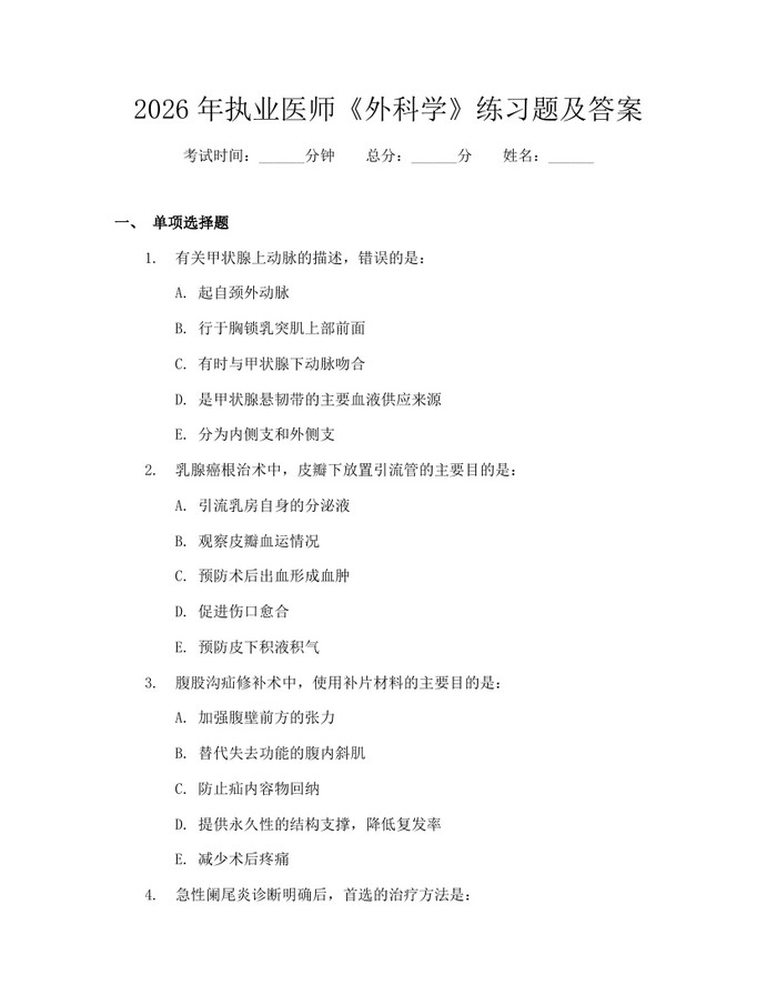 2026年执业医师《外科学》练习题及答案:(docx+pdf)免费下载