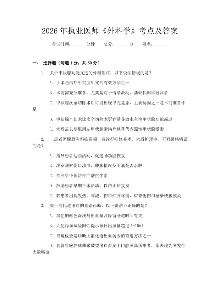 详细阅读:2026年执业医师《外科学》考点及答案:(docx+pdf)免费下载 2026年执业医师《外科学》考点及答案:(docx+pdf)免费下载