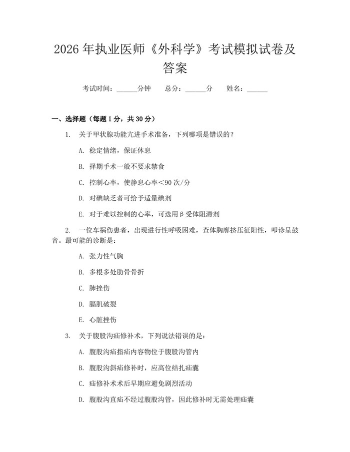 2026年执业医师《外科学》考试模拟试卷及答案：(docx+pdf)免费下载