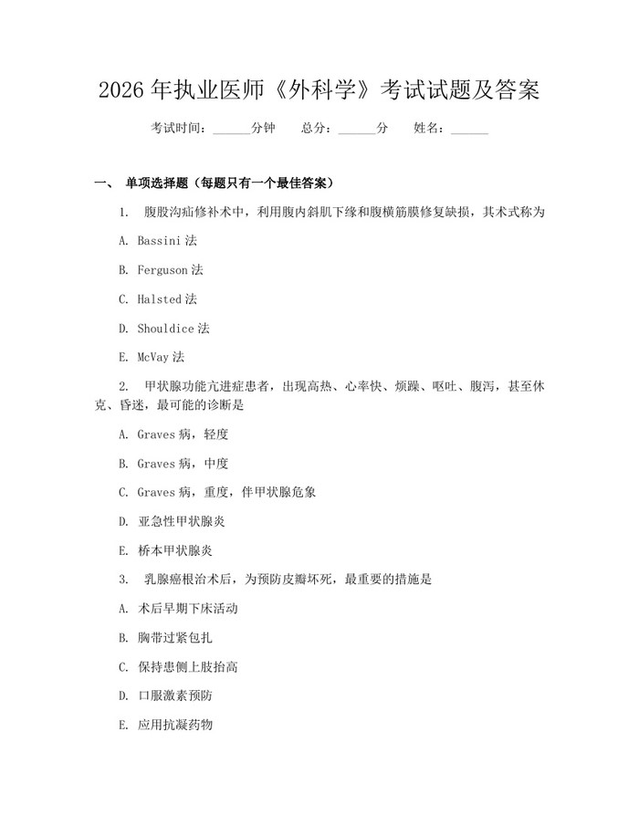 2026年执业医师《外科学》考试试题及答案：(docx+pdf)免费下载