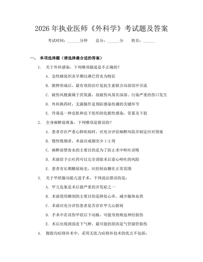 2026年执业医师《外科学》考试题及答案：(docx+pdf)免费下载