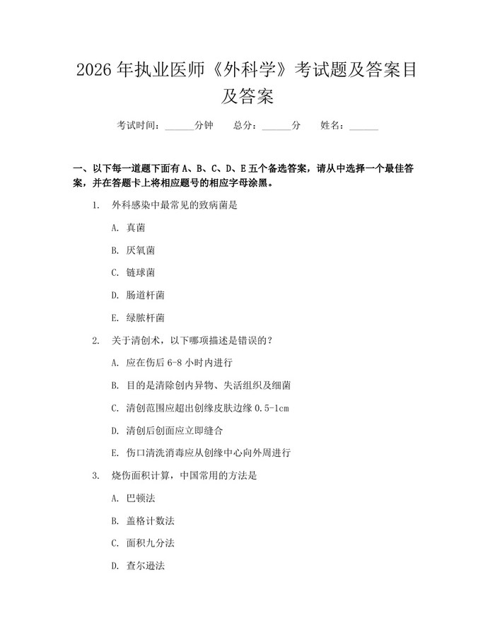 2026年执业医师《外科学》考试题及答案目及答案：(docx+pdf)免费下载