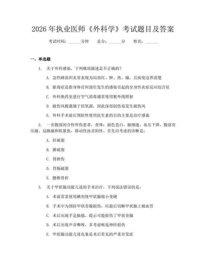 2026年执业医师《外科学》考试题目及答案：(docx+pdf)免费下载