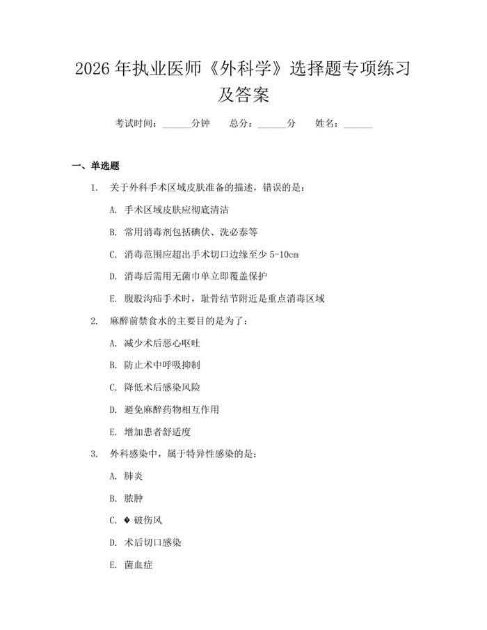 2026年执业医师《外科学》选择题专项练习及答案：(docx+pdf)免费下载