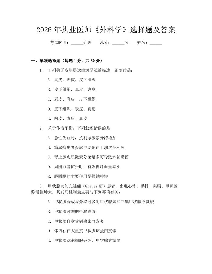 2026年执业医师《外科学》选择题及答案：(docx+pdf)免费下载