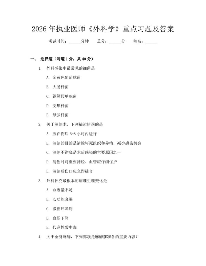 2026年执业医师《外科学》重点习题及答案：(docx+pdf)免费下载